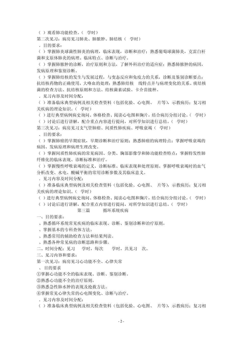 临床医学本科专业临床课程实验大纲_第2页