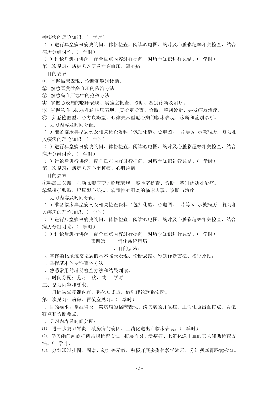 临床医学本科专业临床课程实验大纲_第3页