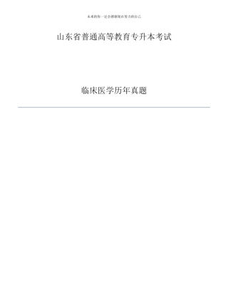 临床医学专升本历年真题