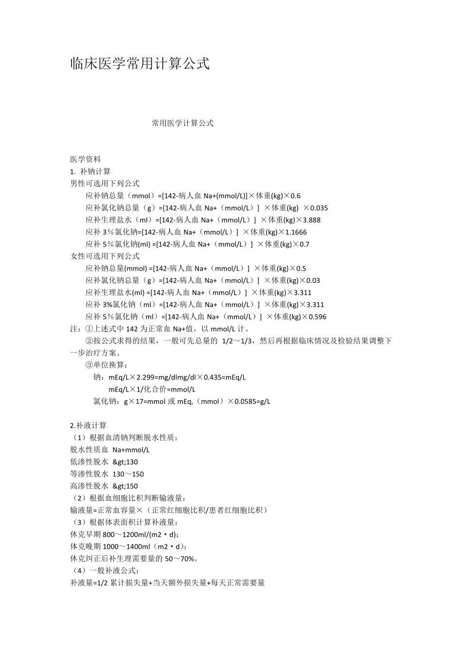 临床医学常用计算公式_第1页