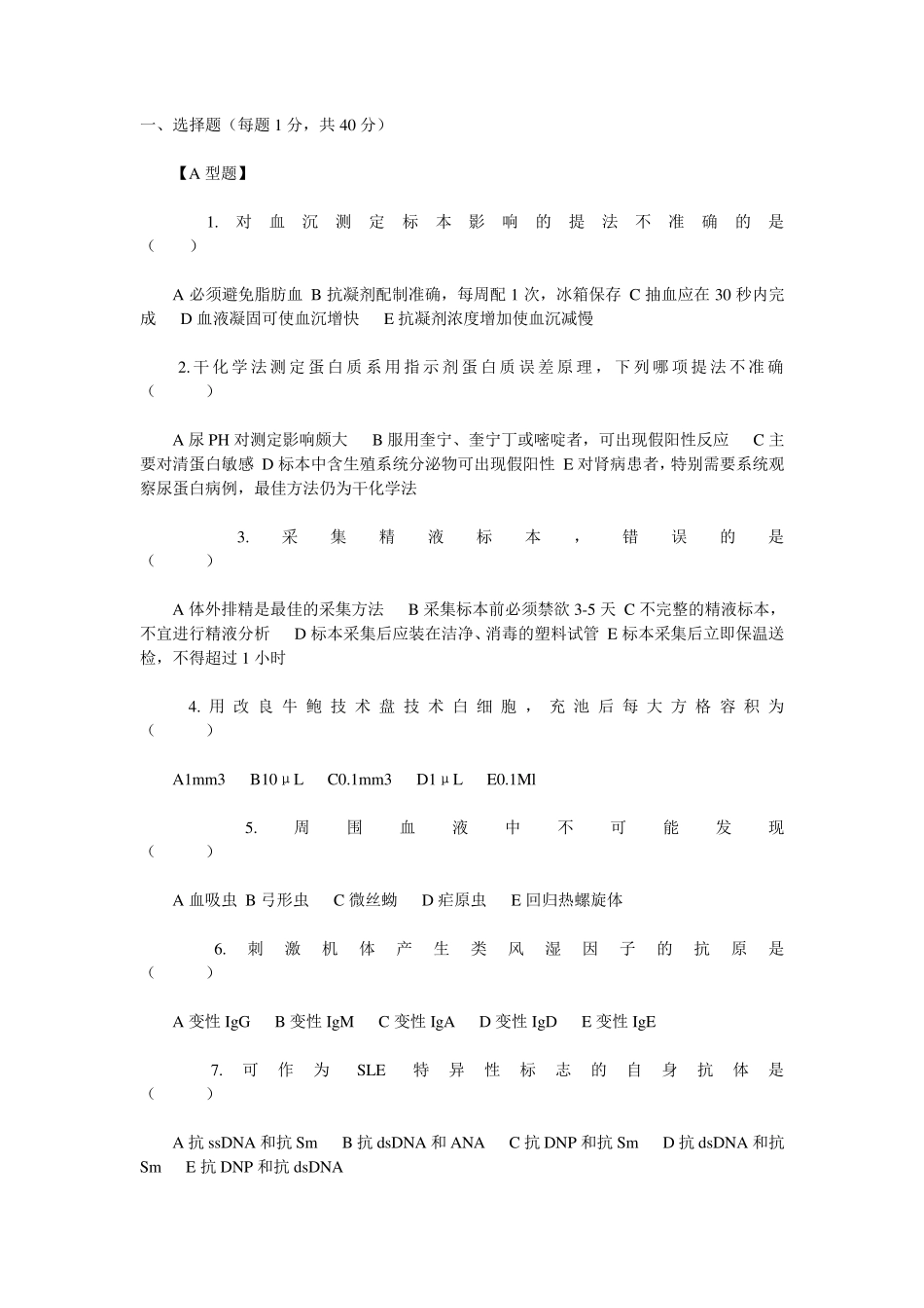 临床医学检验事业单位招聘考试三基试题4_第1页