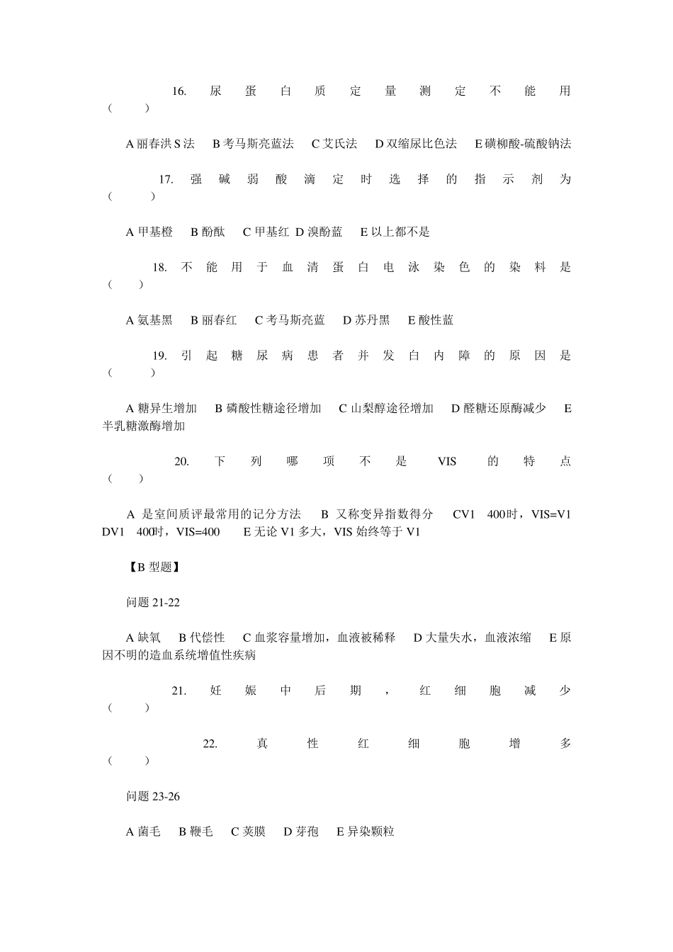 临床医学检验事业单位招聘考试三基试题4_第3页