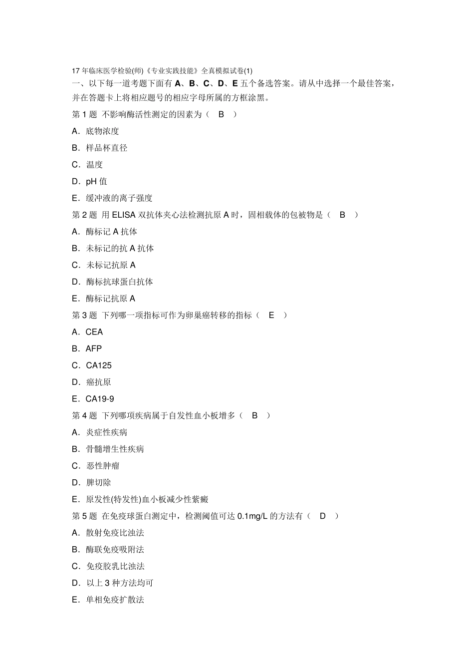 临床医学检验师试题及答案_第1页