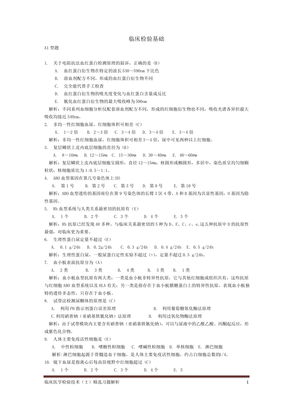 临床医学检验技术(士)习题解析—基础知识_第1页