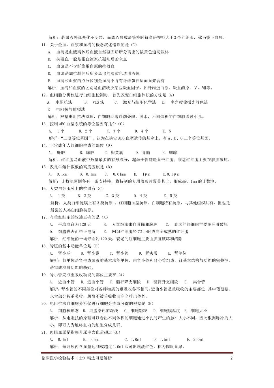 临床医学检验技术(士)习题解析—基础知识_第2页