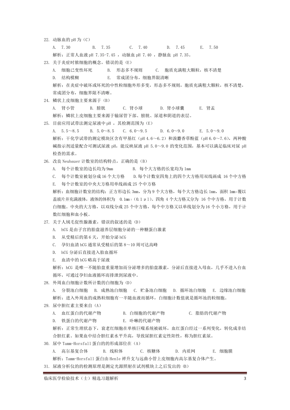 临床医学检验技术(士)习题解析—基础知识_第3页