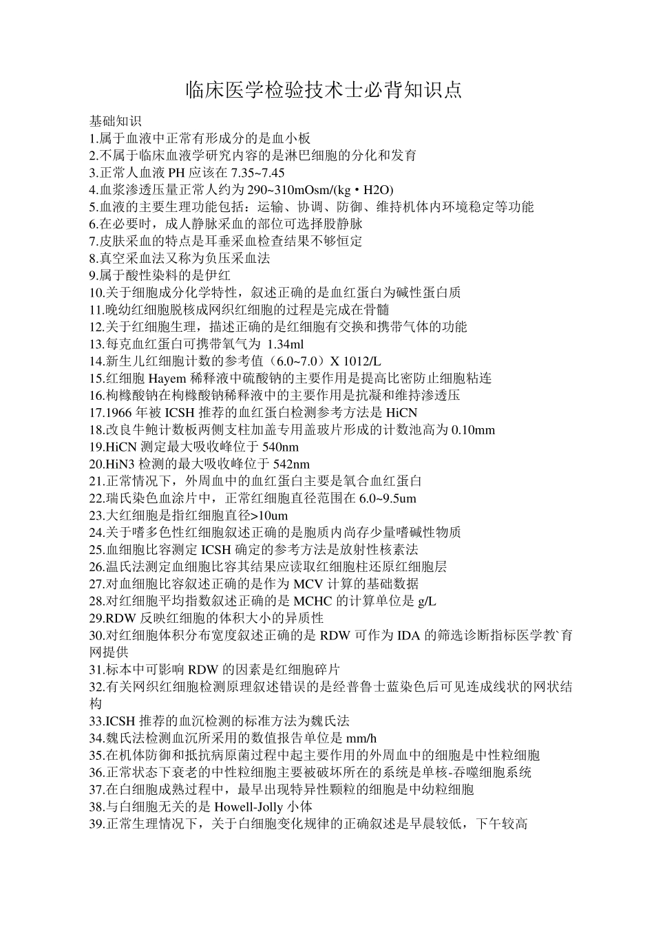 临床医学检验技术士必背知识点_第1页