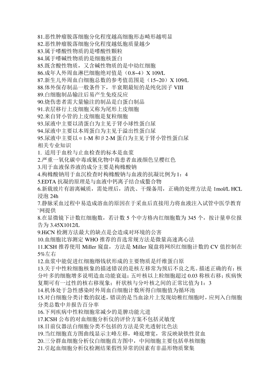 临床医学检验技术士必背知识点_第3页