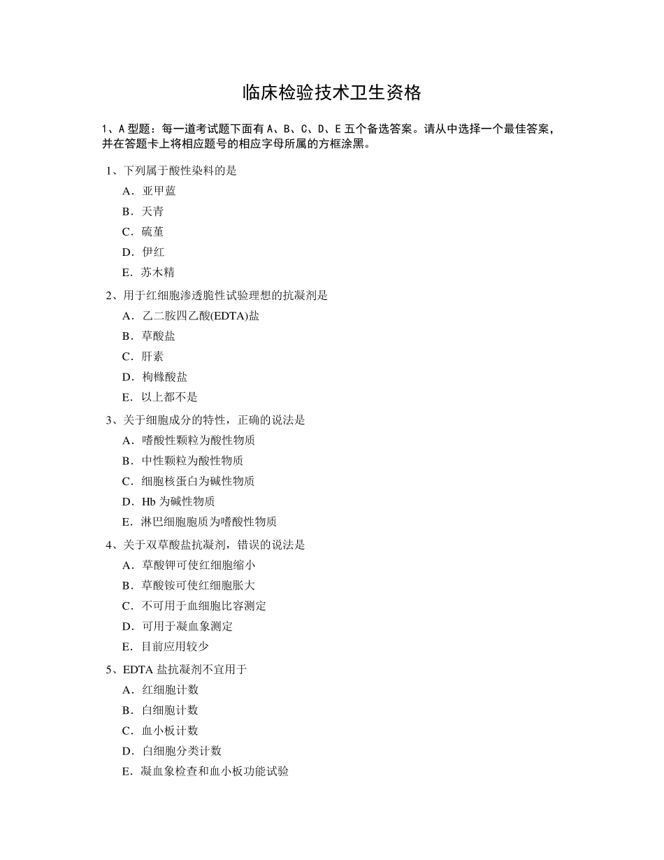 临床医学检验技术(师)题库_第1页