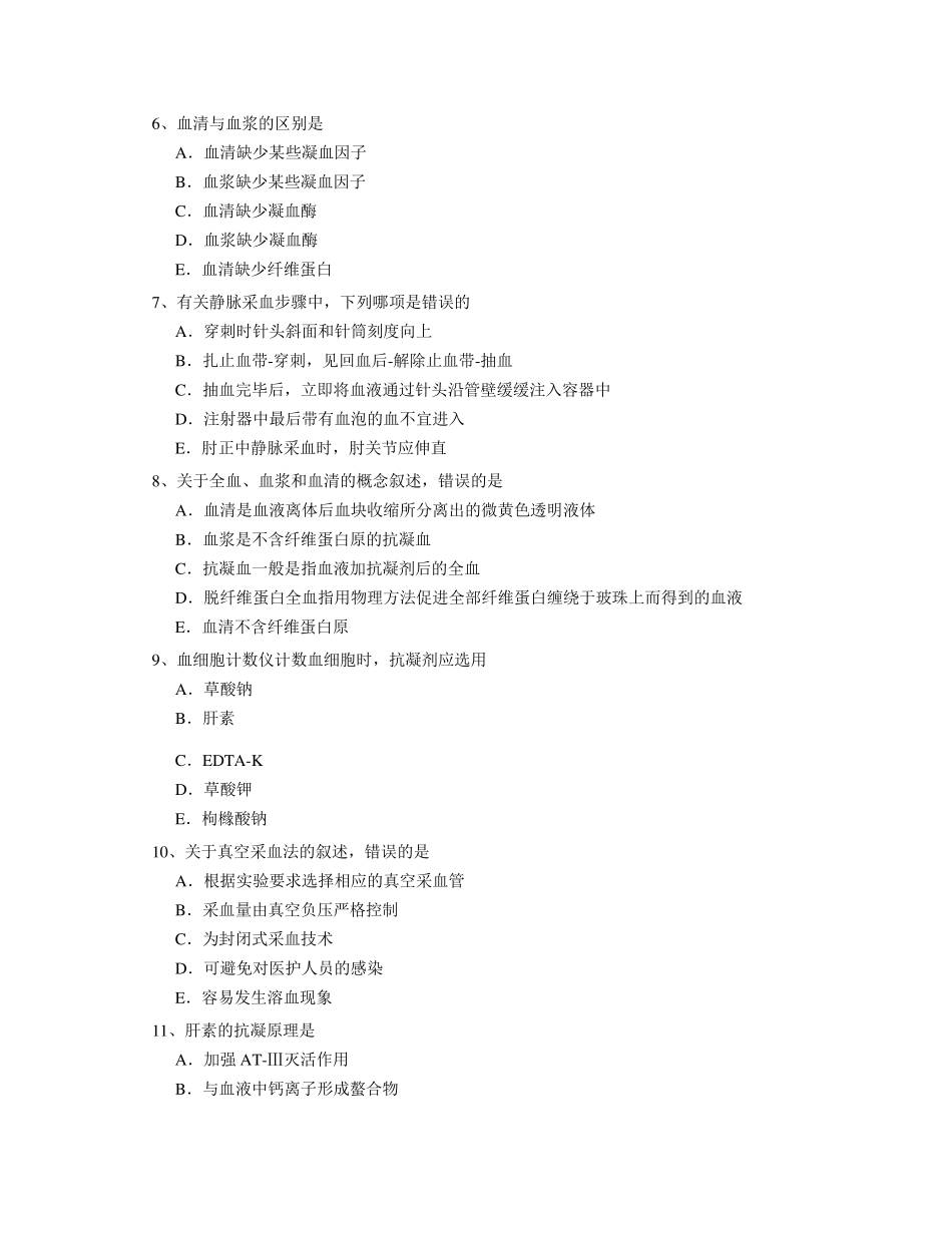 临床医学检验技术(师)题库_第2页