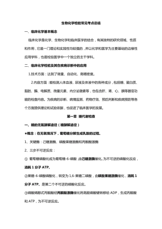 临床医学检验技术生化重点