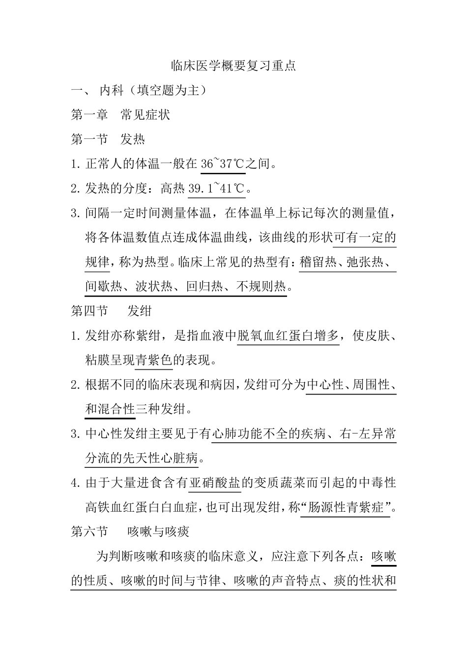 临床医学概要复习重点_第1页