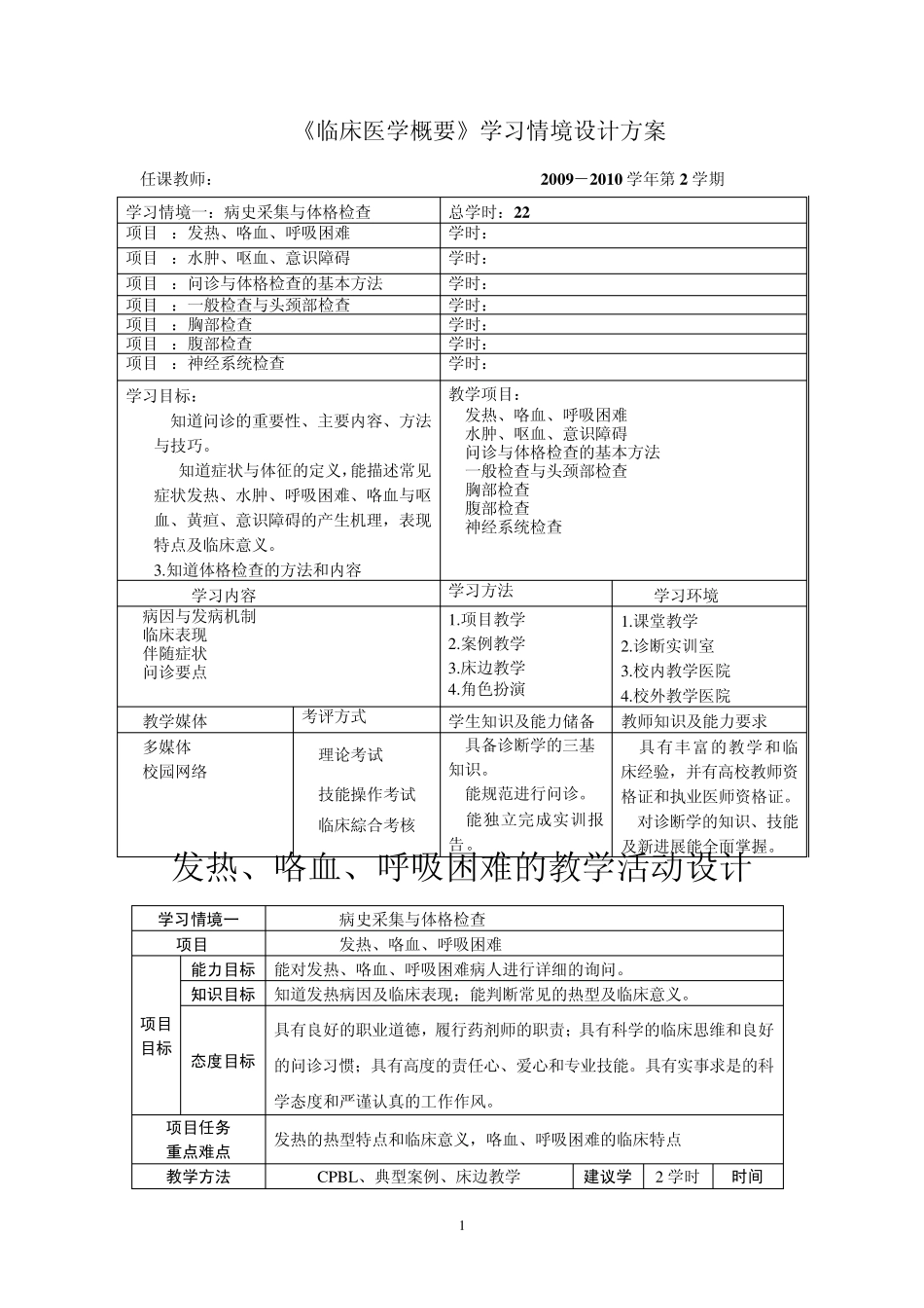 临床医学概要教学活动教案Microsoft+Word+...._第1页