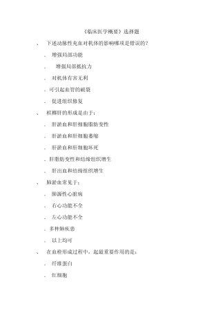 临床医学概要选择题