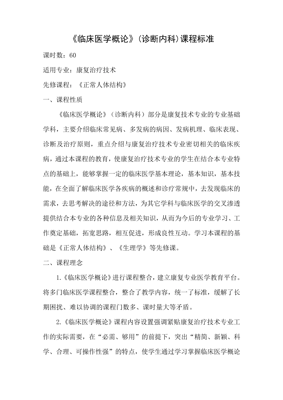 临床医学概论课程标准_第1页