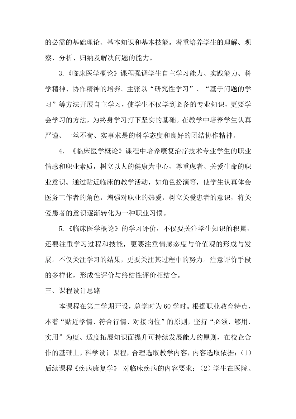 临床医学概论课程标准_第2页