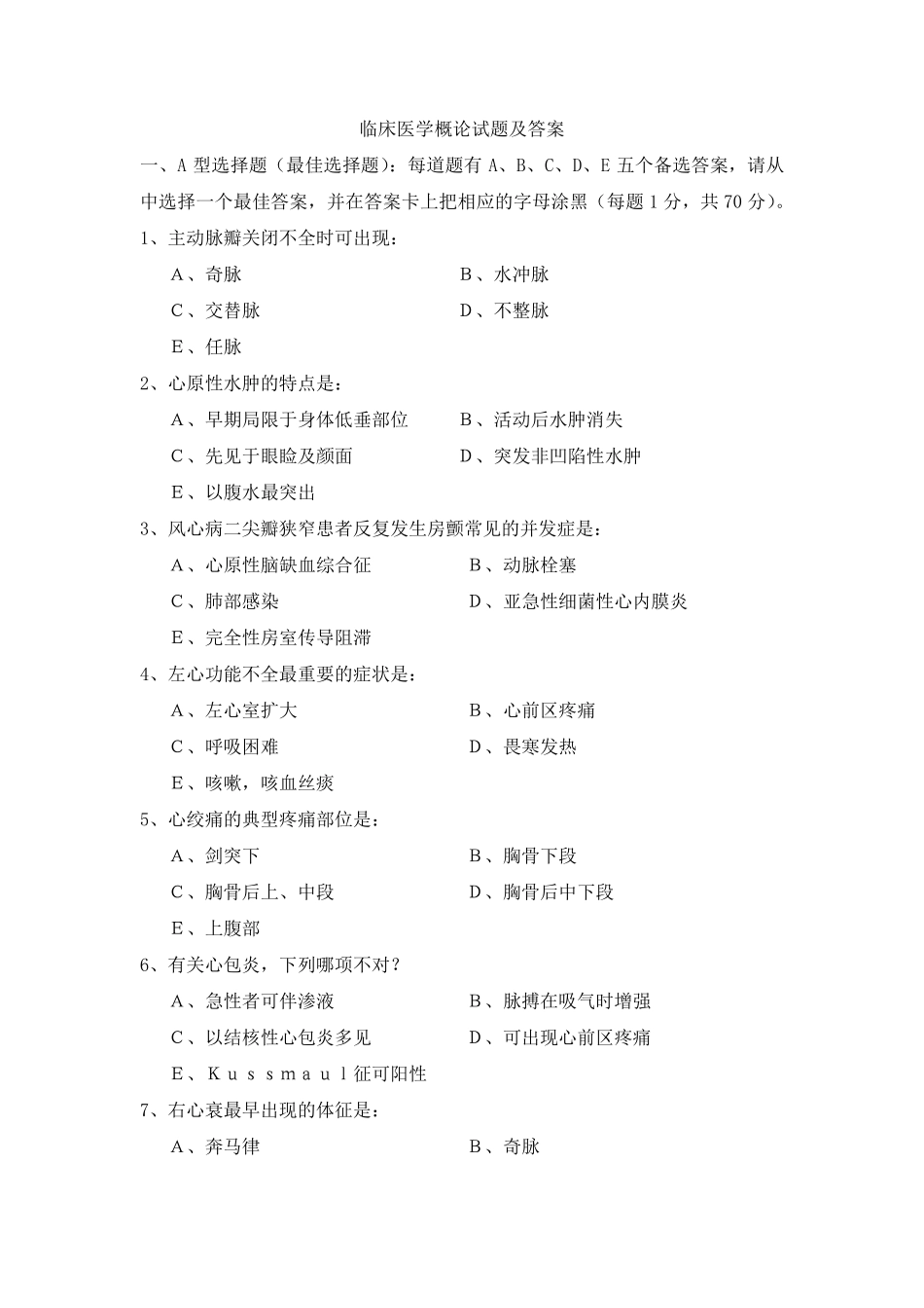 临床医学概论试题及答案大全_第1页