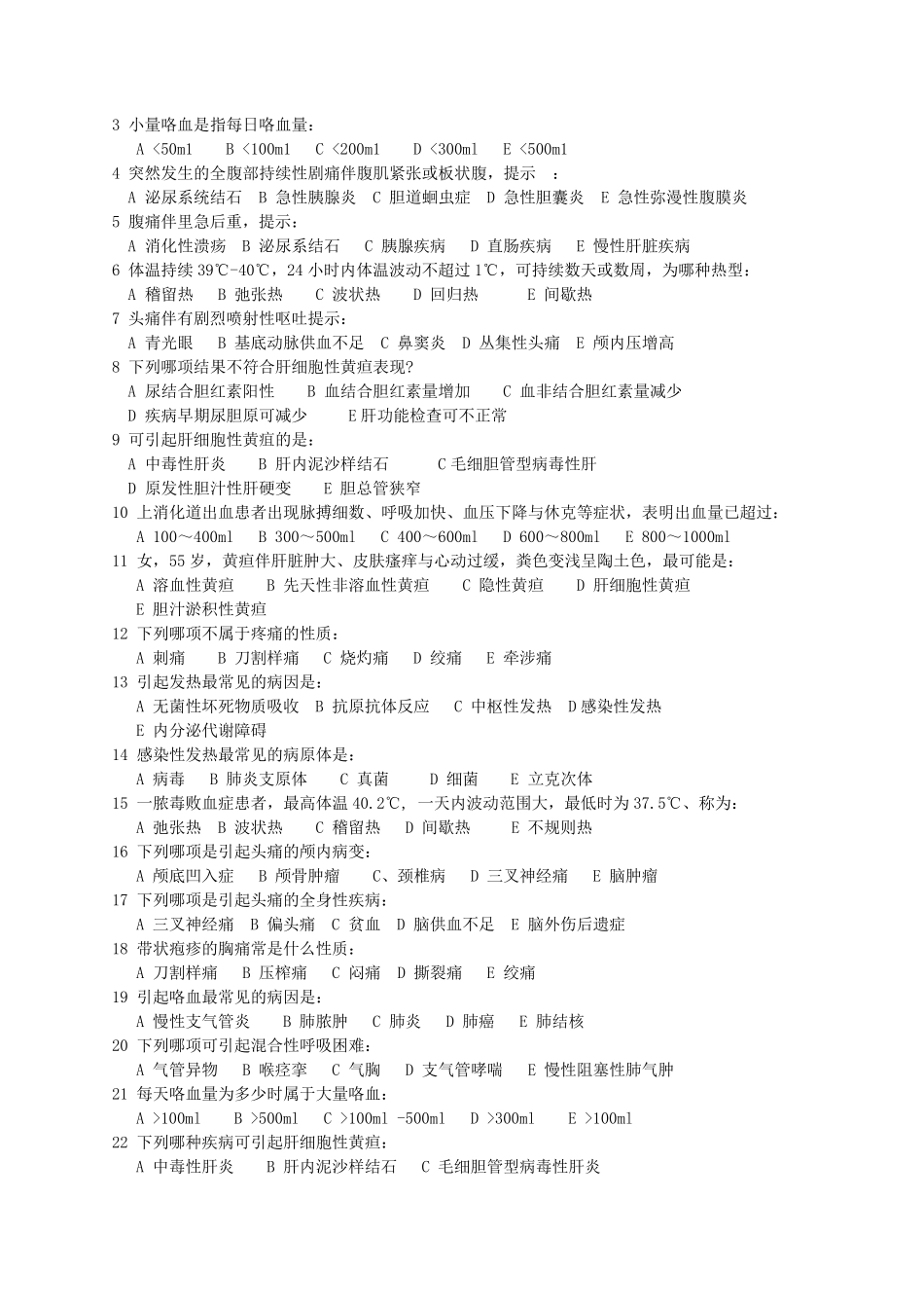 临床医学概论题库_第2页