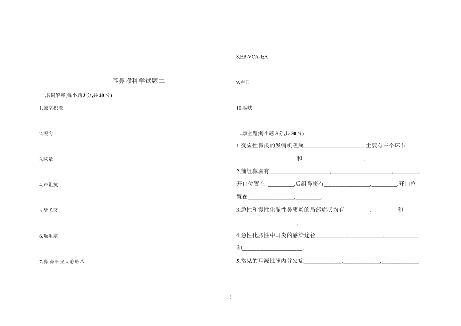 临床医学耳鼻咽喉头颈外科试卷6套_第3页