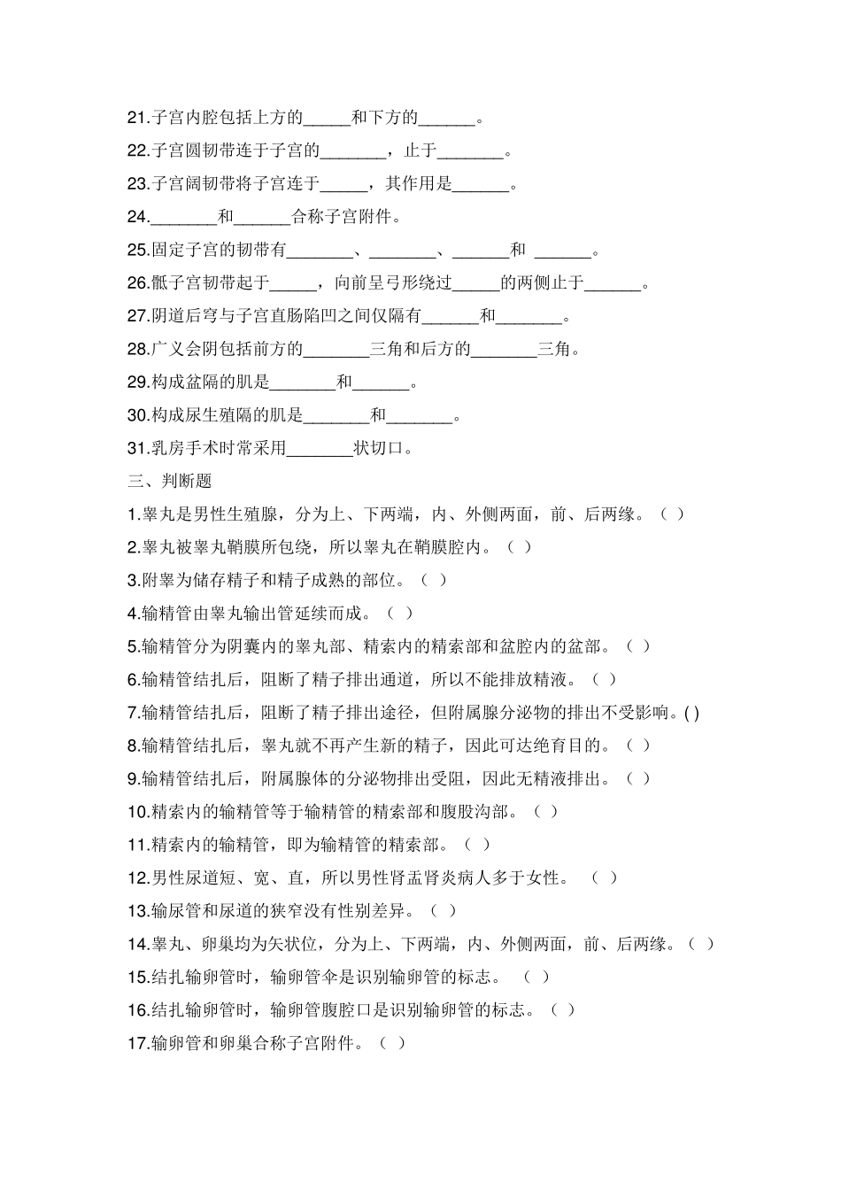 临床医学解剖学试题生殖系统_第2页