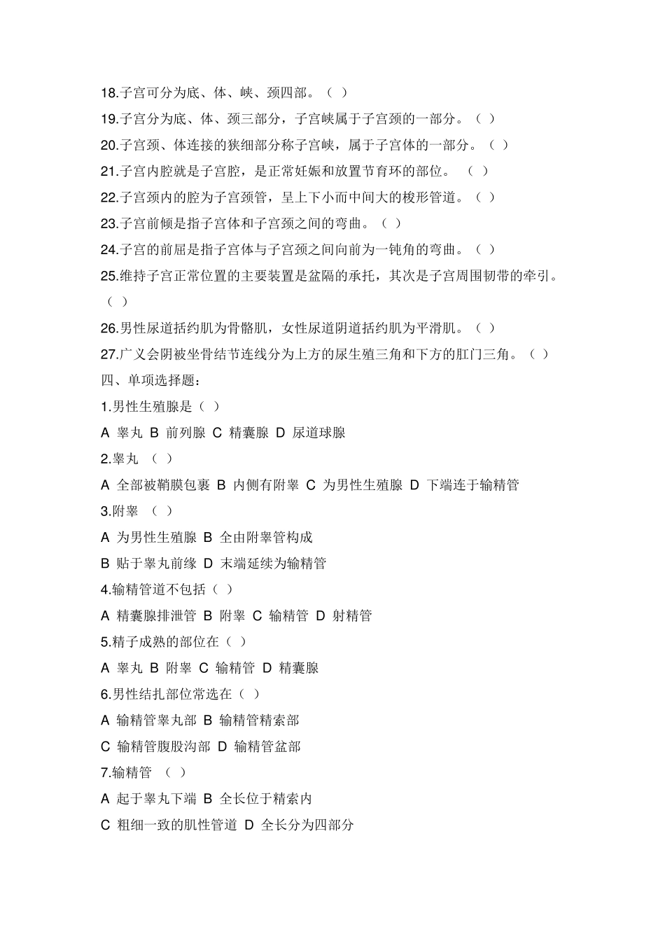 临床医学解剖学试题生殖系统_第3页