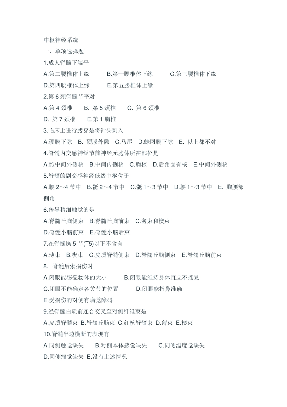 临床医学解剖学试题中枢神经系统_第1页