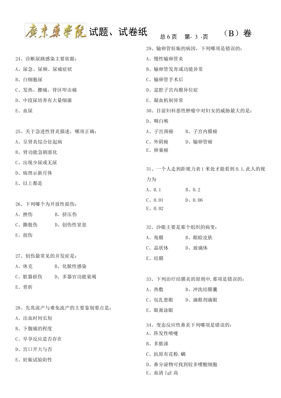 临床医学试题_第3页