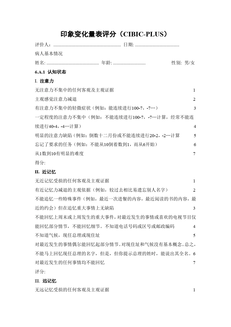 临床印象变化量表CIBICplus_第1页