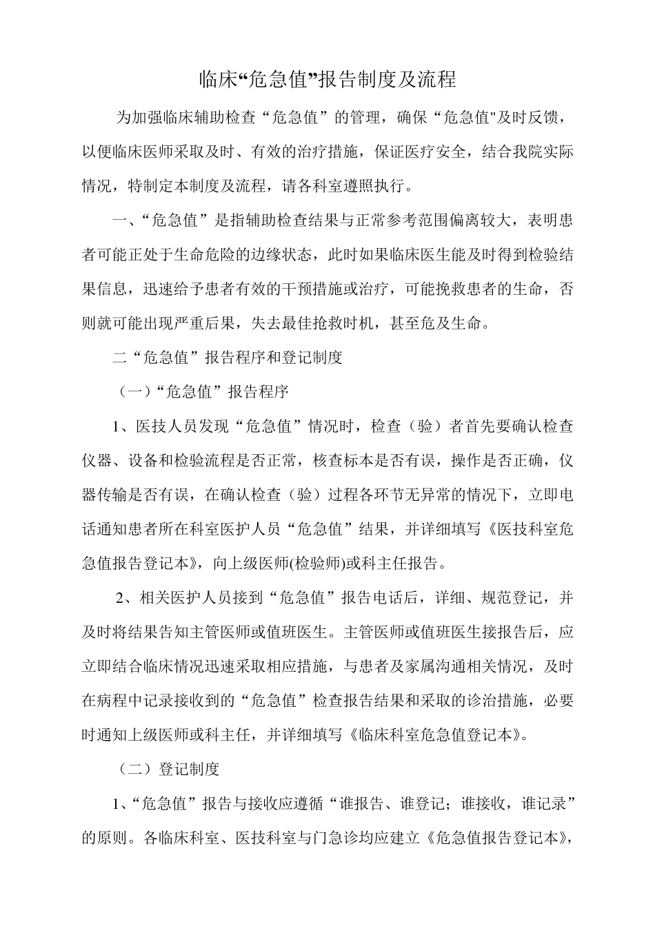 临床危急值报告制度及流程_第1页