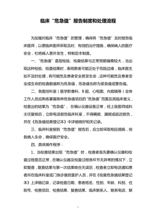 临床危急值报告制度和程序