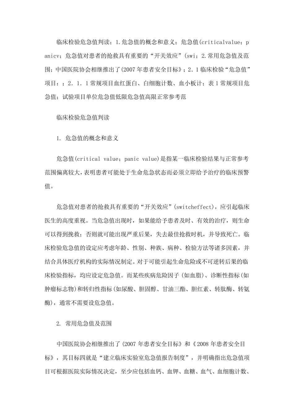 临床危急值的概念和意义_第1页