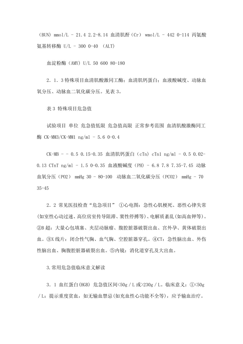 临床危急值的概念和意义_第3页