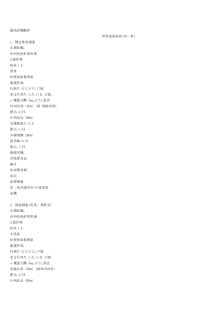 临床各科室常见病医嘱摘抄