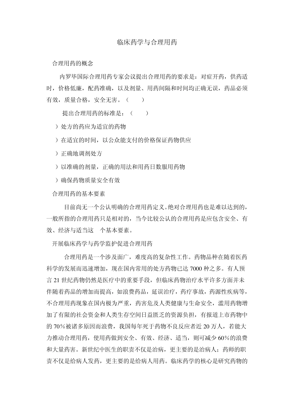 临床合理用药_第1页