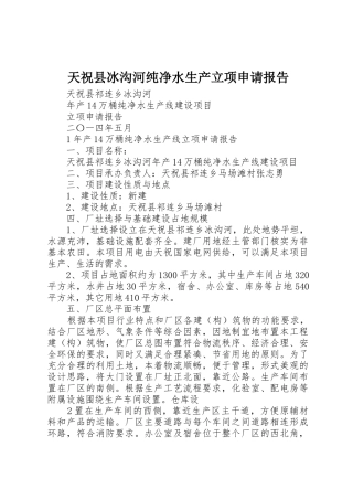 天祝县冰沟河纯净水生产立项申请报告