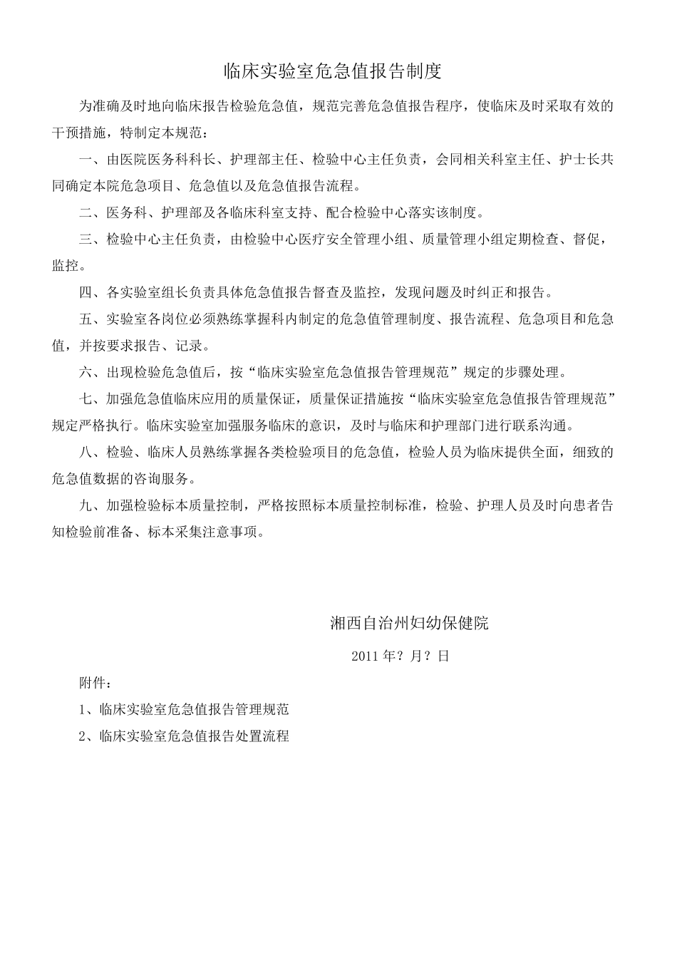 临床实验室危急值报告制度修正版_第1页