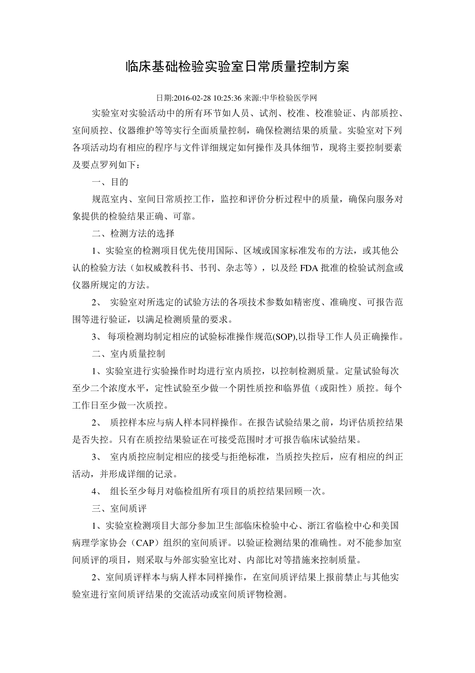 临床基础检验实验室日常质量控制方案_第1页