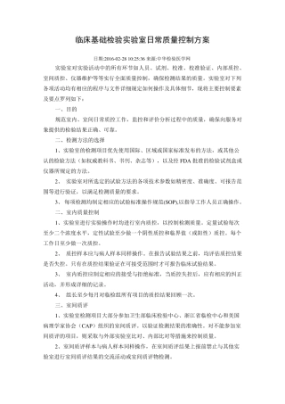 临床基础检验实验室日常质量控制方案