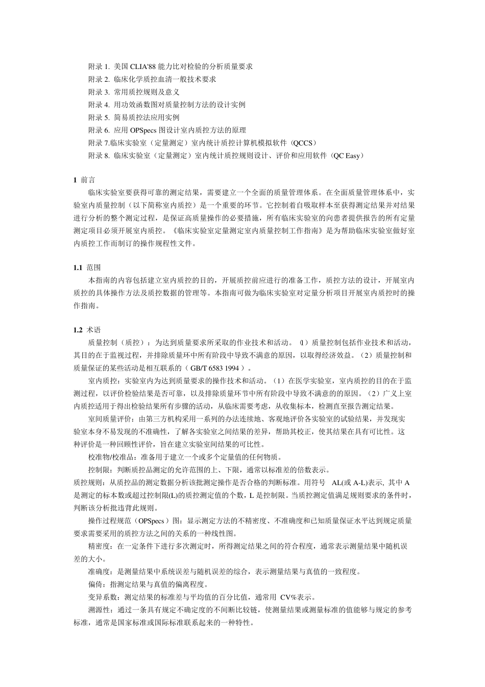 临床实验室定量测定室内质量控制工作指南_第2页