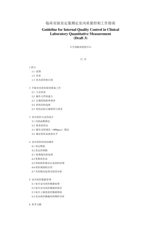 临床实验室定量测定室内质量控制工作指南