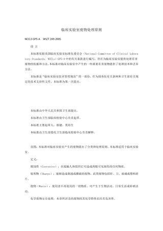 临床实验室废物处理原则