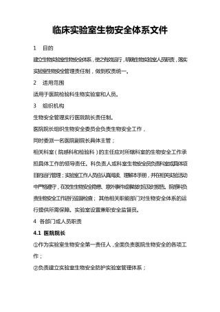 临床实验室生物安全体系文件