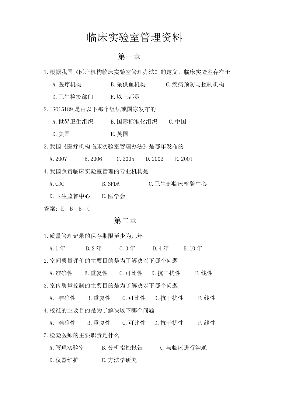 临床实验室管理练习题_第1页