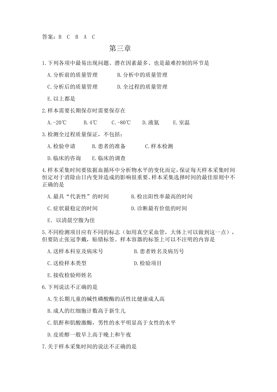 临床实验室管理练习题_第2页