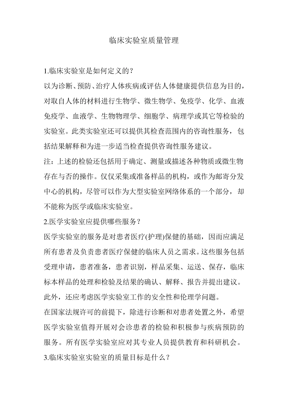 临床实验室质量管理_第1页