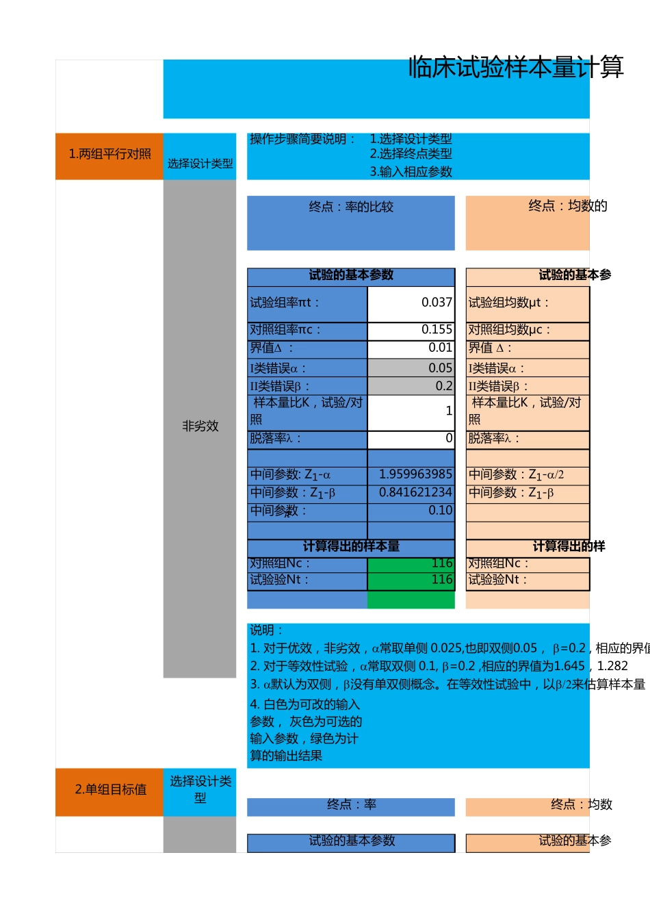 临床实验样本量计算器_第1页