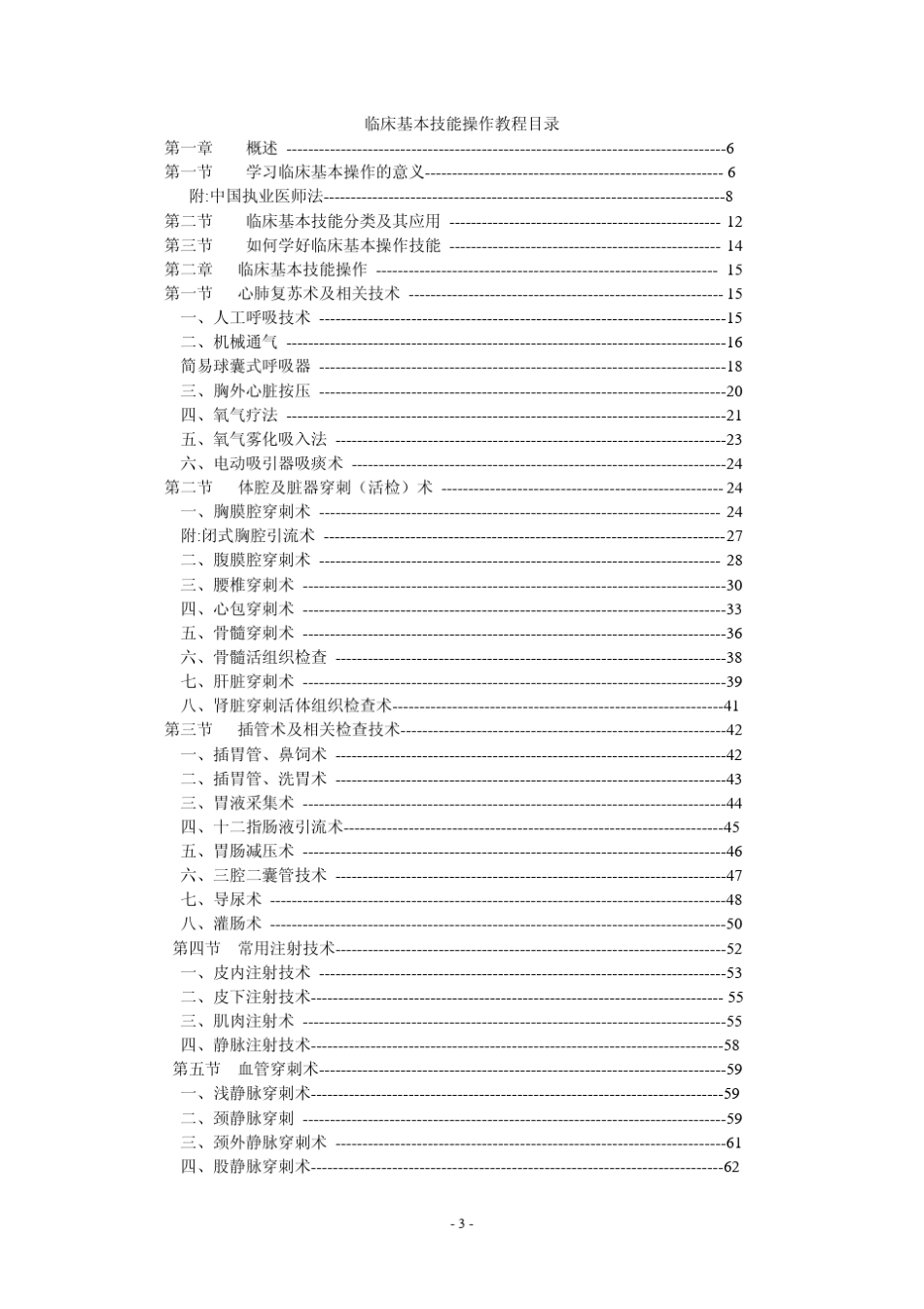 临床基本技能操作教程_第3页
