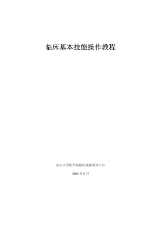 临床基本技能操作教程