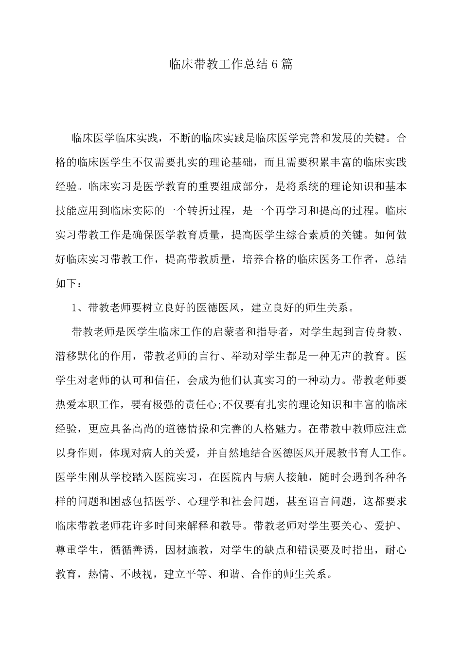 临床带教工作总结6篇_第1页