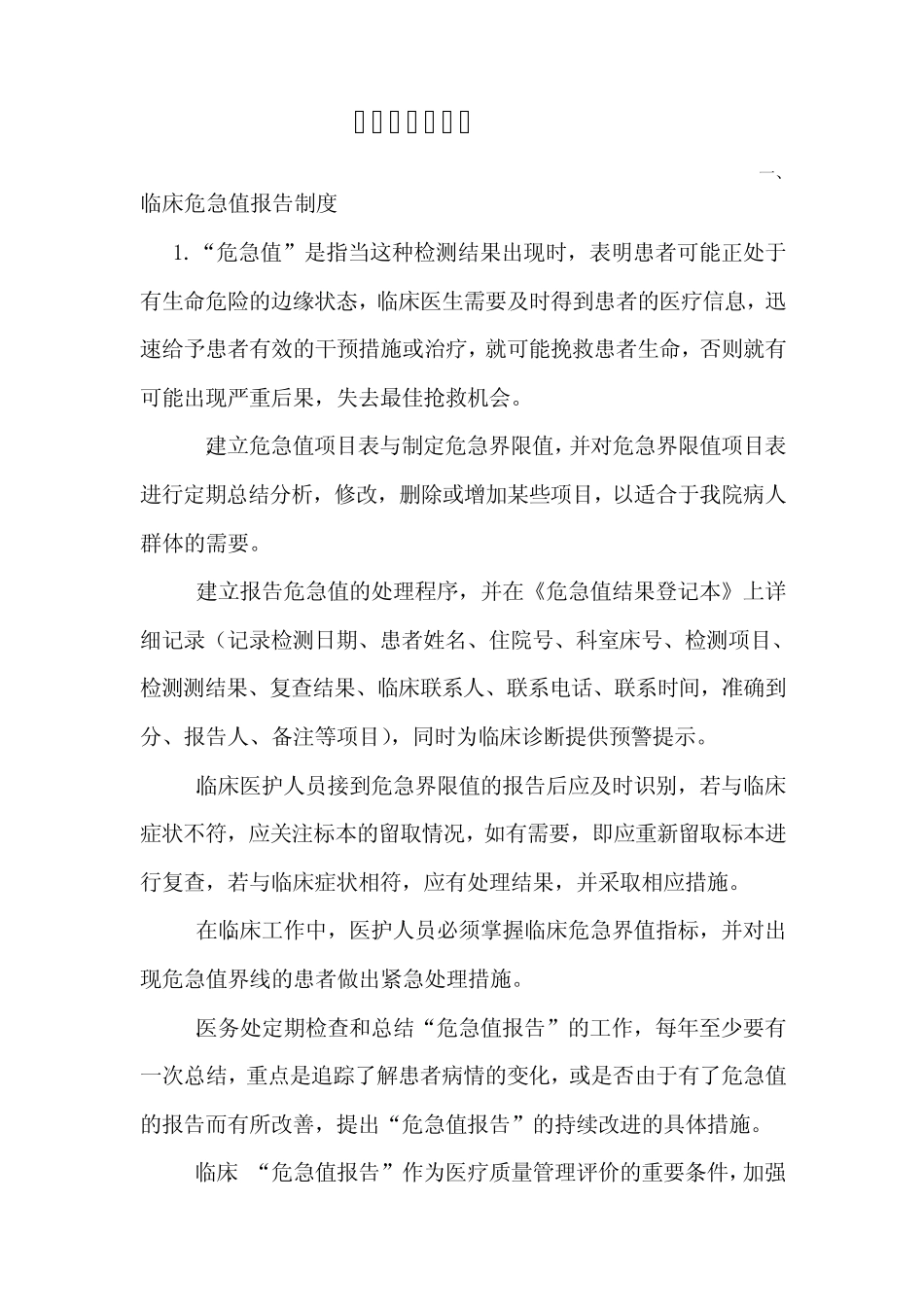 临床常用危急值管理_第1页